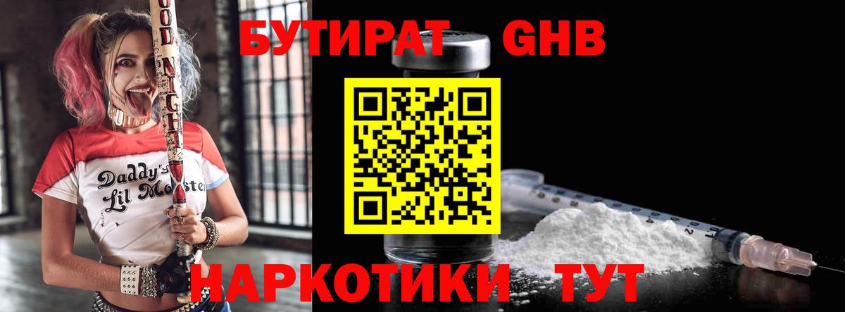 Бутират GHB Удомля