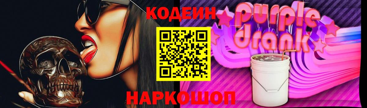 Кодеин Purple Drank  Вход с VPN  Удомля 