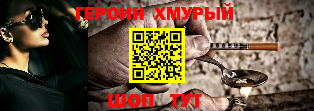 Героин хмурый Удомля